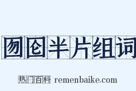 囫囵半片组词是什么意思的图片